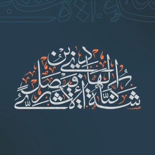 Telegram profile photo for كُنَّاشَةُ الهَادِي بِنَ فَيصَلِ الأثَرِيَ
