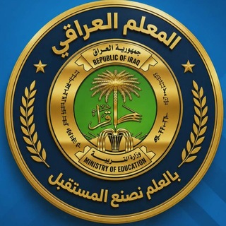 Telegram profile photo for الـمعلم العـراقـي