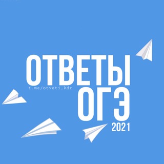 Telegram profile photo for ОТВЕТЫ | ОГЭ