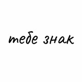 Telegram profile photo for тебе знак