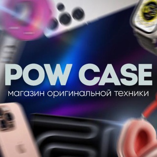 Telegram profile photo for POW_CASE | Техника Apple