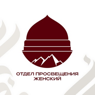 Telegram profile photo for Отдел просвещения женский