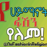 Telegram profile photo for የሀይማኖት ፋሽን የለም!
