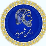 Telegram profile photo for انجمن شهریار