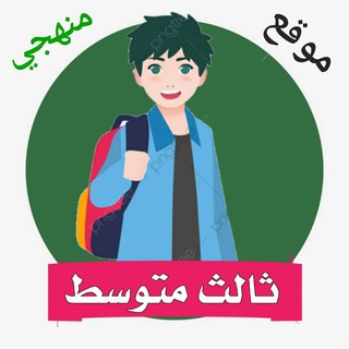 Telegram profile photo for ثالث متوسط - منهجي