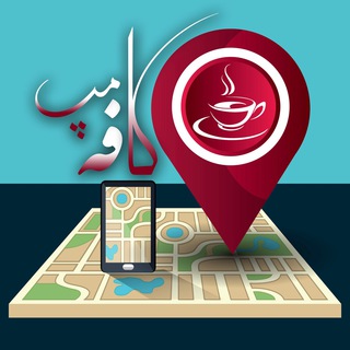 Telegram profile photo for Cafemaps كافه مپ