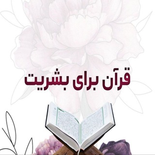 Telegram profile photo for قـــــرآن بـــــرای بشــــریــــت
