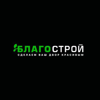 Telegram profile photo for БЛАГОстрой Комплексное благоустройство