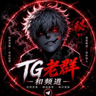 Telegram profile photo for TG.源头在线粉 老群 老频道 ⛄