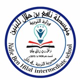 Telegram profile photo for متوسطة نافع بن هلال للبنين