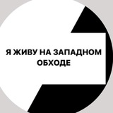 Telegram profile photo for ЗАПАДНЫЙ ОБХОД