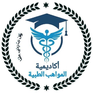 Telegram profile photo for اكاديمية المواهب الطبية / تحليلات م4 / شرح المواد الوزاري