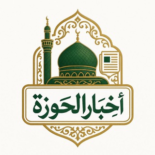Telegram profile photo for أخبار الحوزة - hwzanews