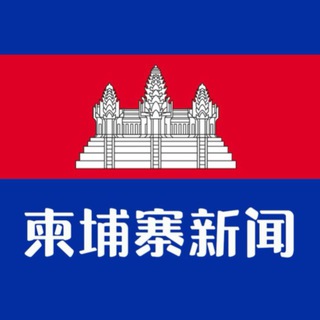 Telegram group profile photo for 柬埔寨|西港|金边-交流群