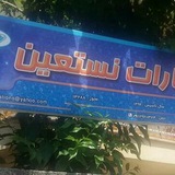 Telegram profile photo for انتشارات نستعین
