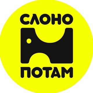 Telegram profile photo for СЛОНОПОТАМ | Креативные мастерские