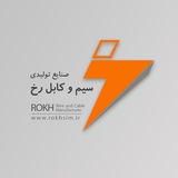 Telegram profile photo for صنایع تولیدی سیم و کابل رخ