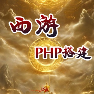 Telegram profile photo for 西游服务器搭建PHP交流群