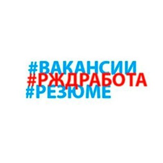 Telegram profile photo for РЖДРАБОТА.РФ