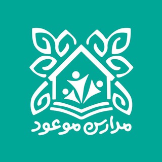 Telegram profile photo for مدارس موعود