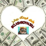 Telegram profile photo for واریزهای فروشگاه رویالسل