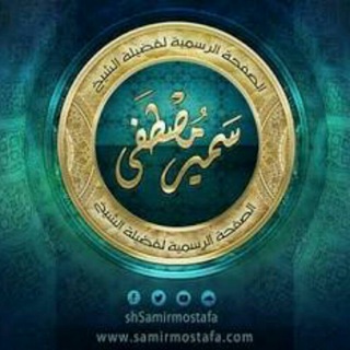Telegram profile photo for صوتيات الشيخ سمير مصطفىٰ.