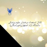 Telegram profile photo for کانال استعداد درخشان علوم پزشکی دانشگاه ازاد اصفهان(واحد خوراسگان)