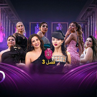 Telegram profile photo for رئالیتی ش و« زن روز 3 »