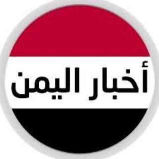 Telegram profile photo for اخبار اليمنيه نت عاجل