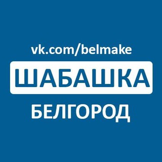Telegram profile photo for Шабашка Белгород