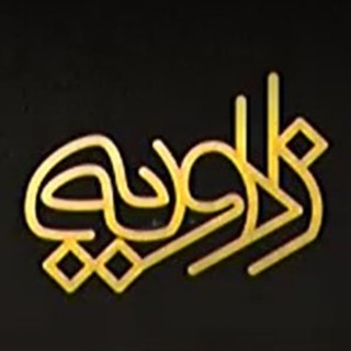 Telegram profile photo for زاویه
