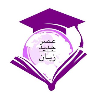Telegram profile photo for عصر جدید زبان