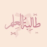 Telegram profile photo for طالٌبهَ ألٌعلمِ✨🤍
