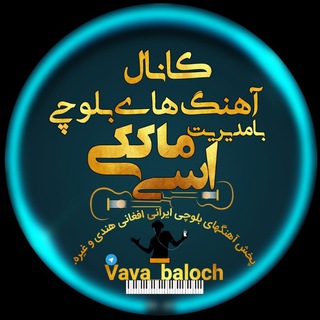 Telegram profile photo for کانال آهنگهای بلوچی