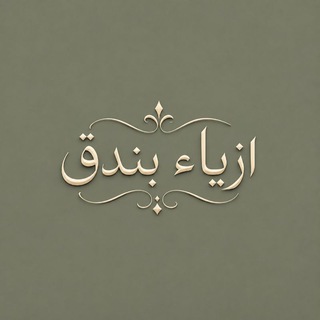 Telegram profile photo for ازياء بندق || bunduq