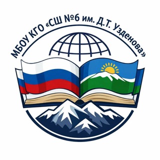 Telegram profile photo for МБОУ КГО "СШ N6 им. Д.Т.Узденова"