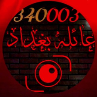 Telegram profile photo for ؏ـائـلـة بغـﮯـداد