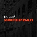 Telegram profile photo for НОВЫЙ ИМПЕРИАЛ