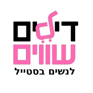 Telegram profile photo for דילים שווים לנשים בסטייל