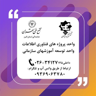 Telegram profile photo for آموزش های سازمانی مجتمع فنی تهران-البرز