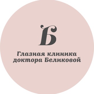 Telegram profile photo for Глазная клиника доктора Беликовой | Москва