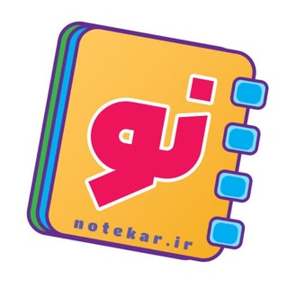 Telegram profile photo for نوتکار📒دفترهای کار ابتدایی