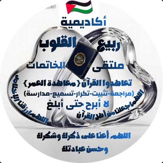 Telegram profile photo for 🌻ربيع القلوب🌻ملتقى خاتمات كتاب الله عز وجل (تعاهدوا القرآن)🌻لا أبرح حتى أبلغ🌻