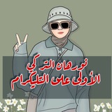 Telegram profile photo for نورهان التركي ♥️𝐍𝐎𝐎𝐑𝐇𝐀𝐍 𝐀𝐋𝐓𝐔𝐑𝐊𝐈 ᤑ
