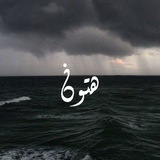 Telegram profile photo for هَـتـ☁ــون