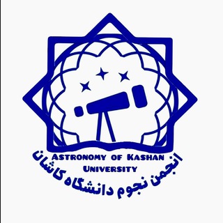 Telegram profile photo for انجمن علمی نجوم دانشگاه کاشان