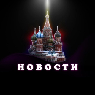 Telegram profile photo for Новости России | Москва и Регионы