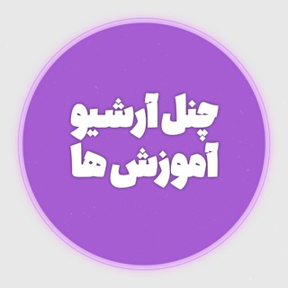 Telegram profile photo for آموزش ها✨❤️🔥