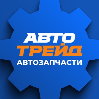 Telegram profile photo for АВТОТРЕЙД Автозапчасти
