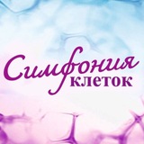 Telegram profile photo for Симфония клеток СОК